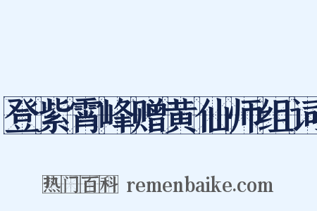 登紫霄峰赠黄仙师组词是什么意思的图片